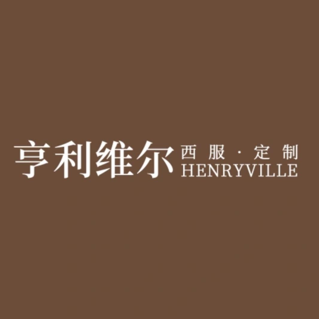 太原市迎泽区亨利维尔服饰店