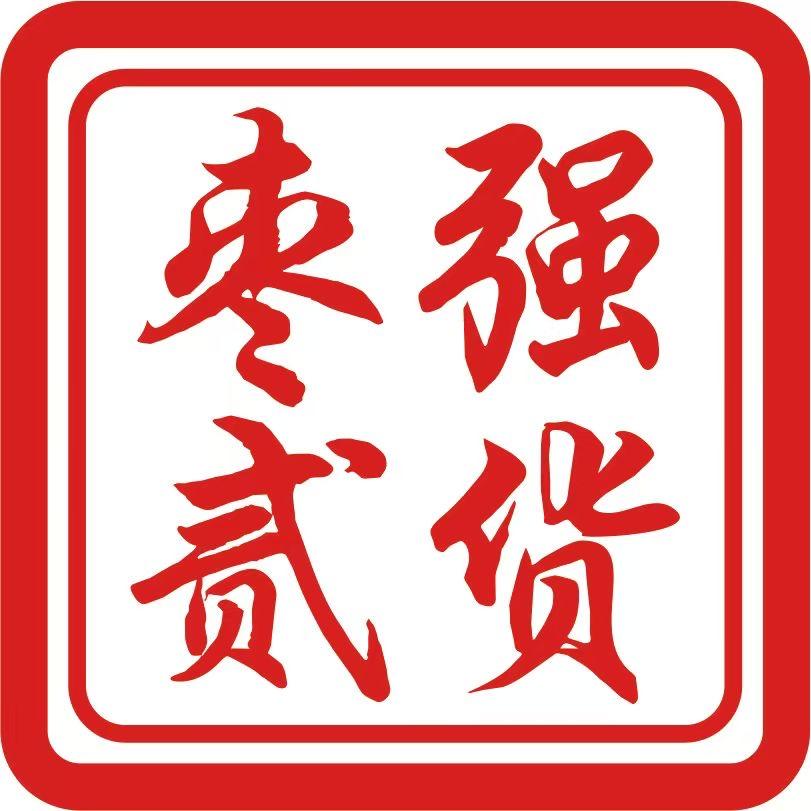 枣强贰货（民惠淘百货）
