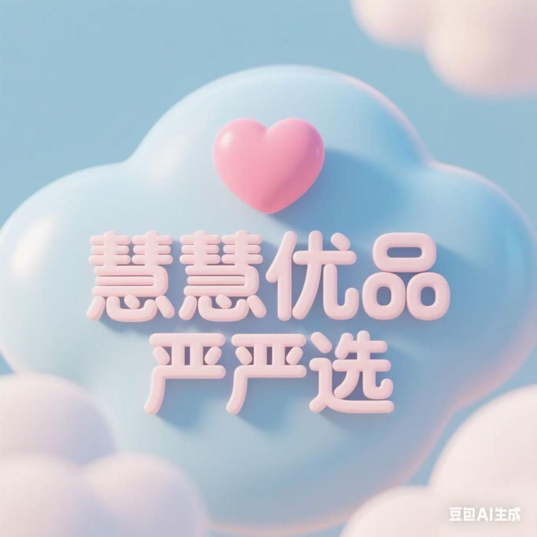 慧慧优品严选