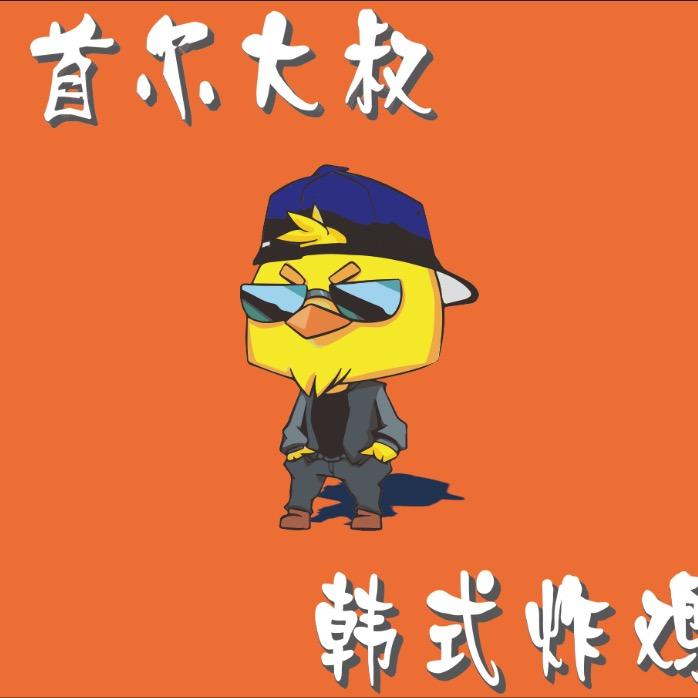 首尔大叔韩式炸鸡(河津店)官方号