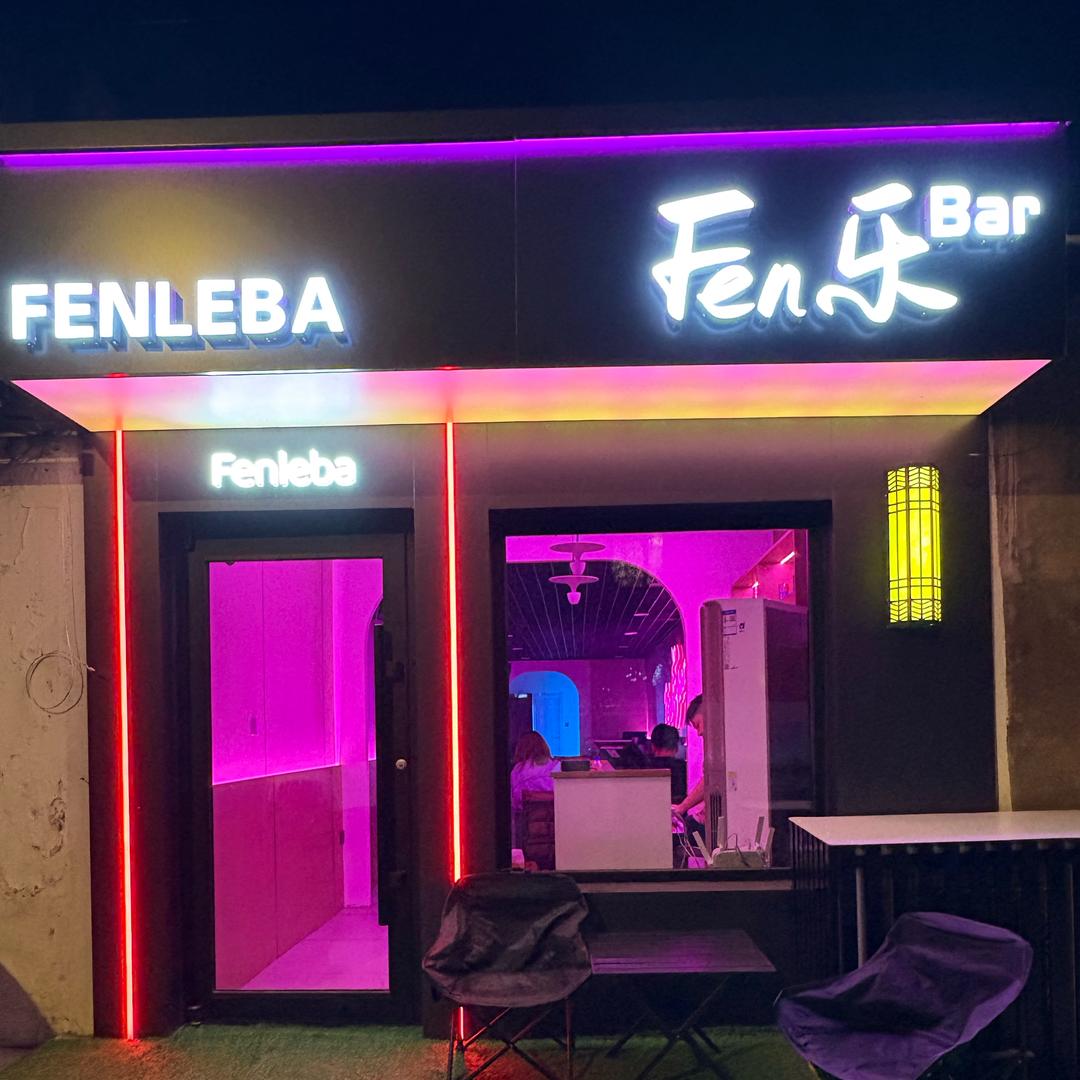 Fen乐bar