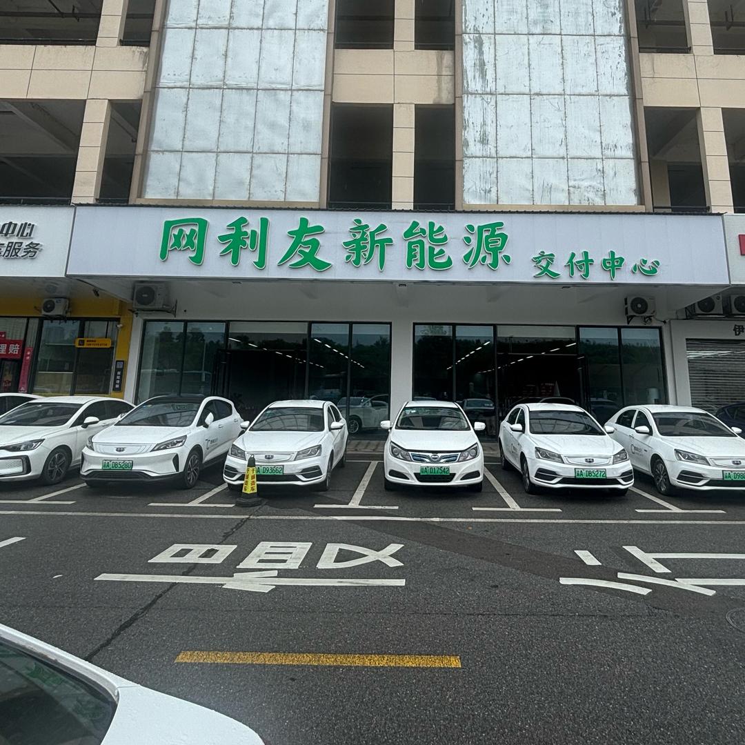 网利友新能源网约二手车（小曾）
