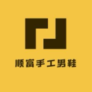顺富手工男鞋
