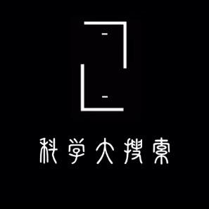 科学大搜索