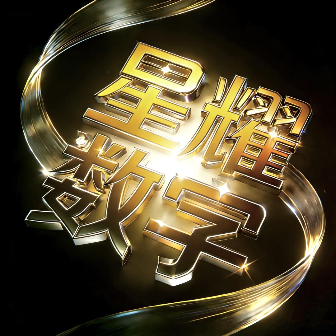 星耀数字