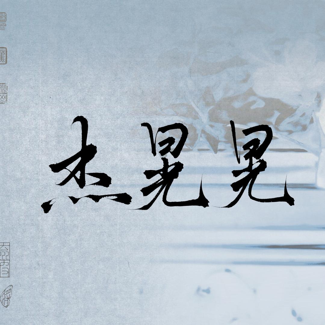杰晃晃🐒