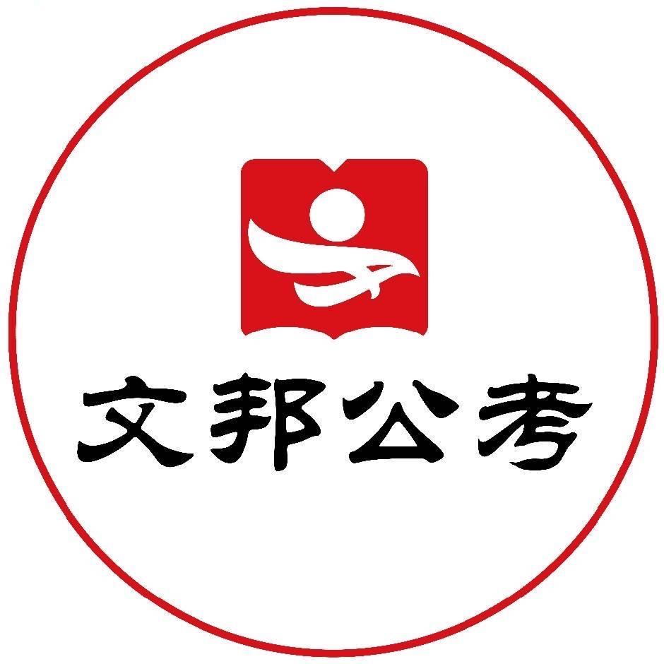 四川文邦公考