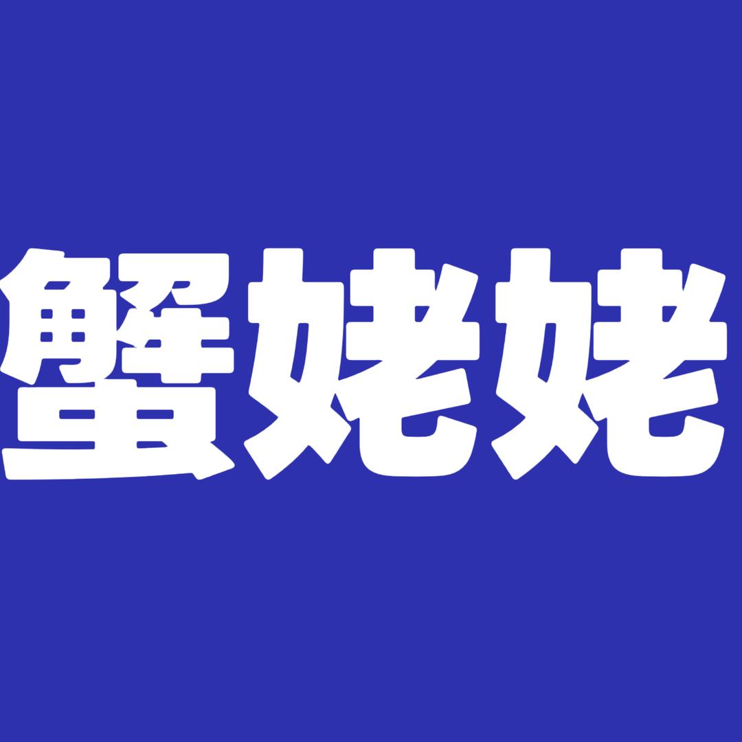 蟹姥姥家水产