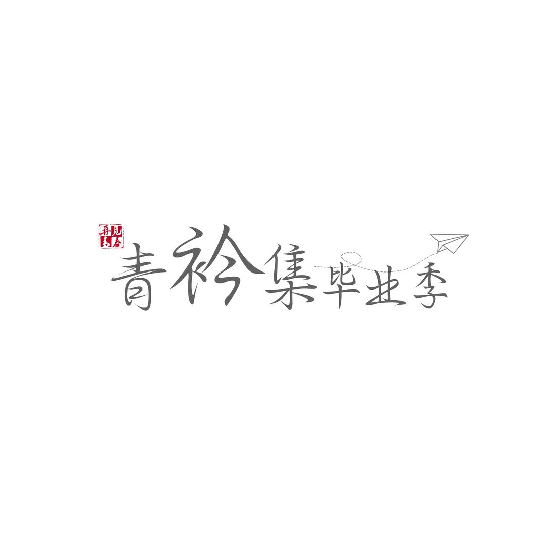 上海青衿集毕业季工作室