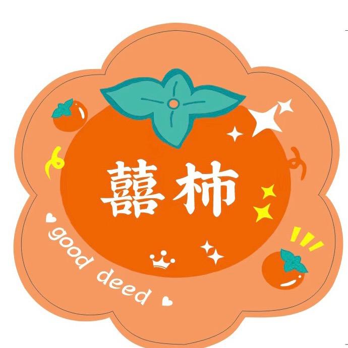 囍柿🍲