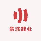 意途鞋业