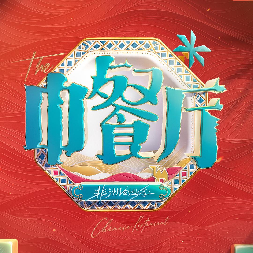 中餐厅