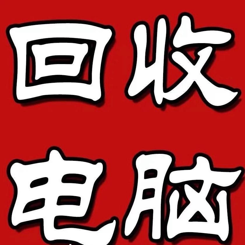 杭州电脑回收