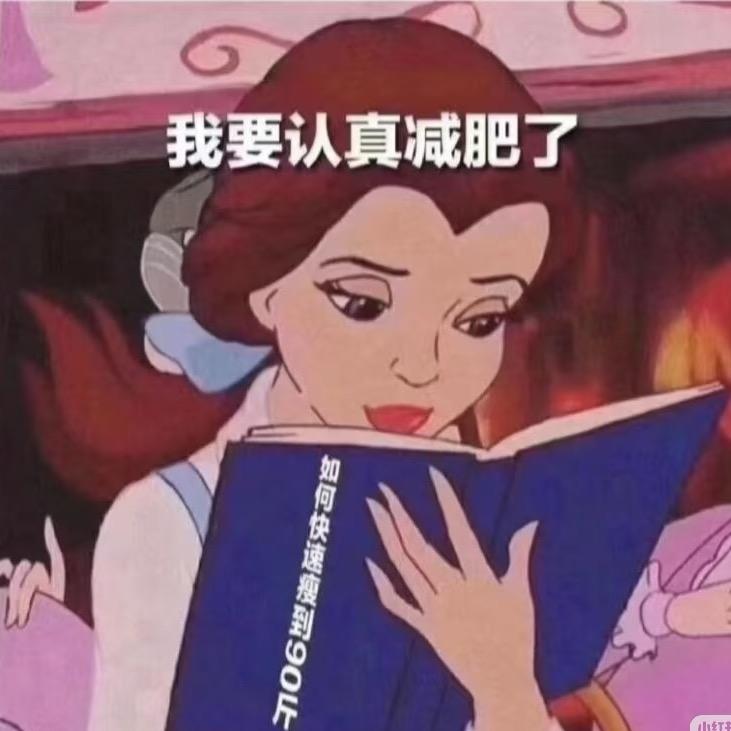 别笑我减肥中～