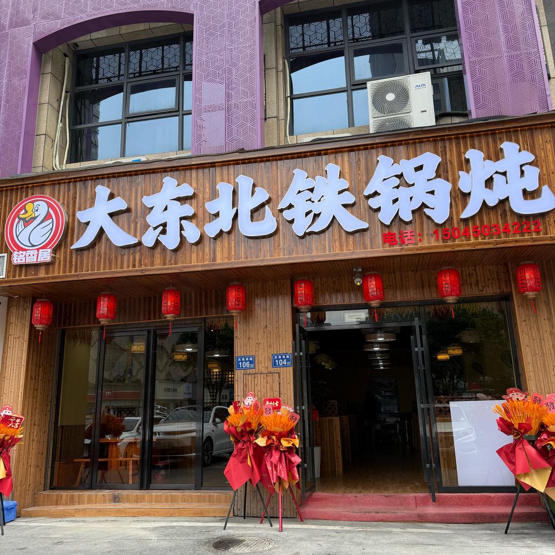 大东北铁锅炖(浏阳天虹店)
