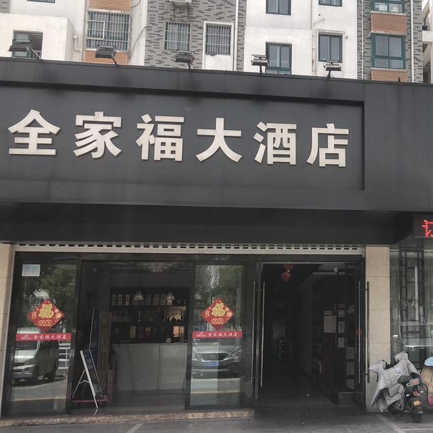 全家福大酒店
