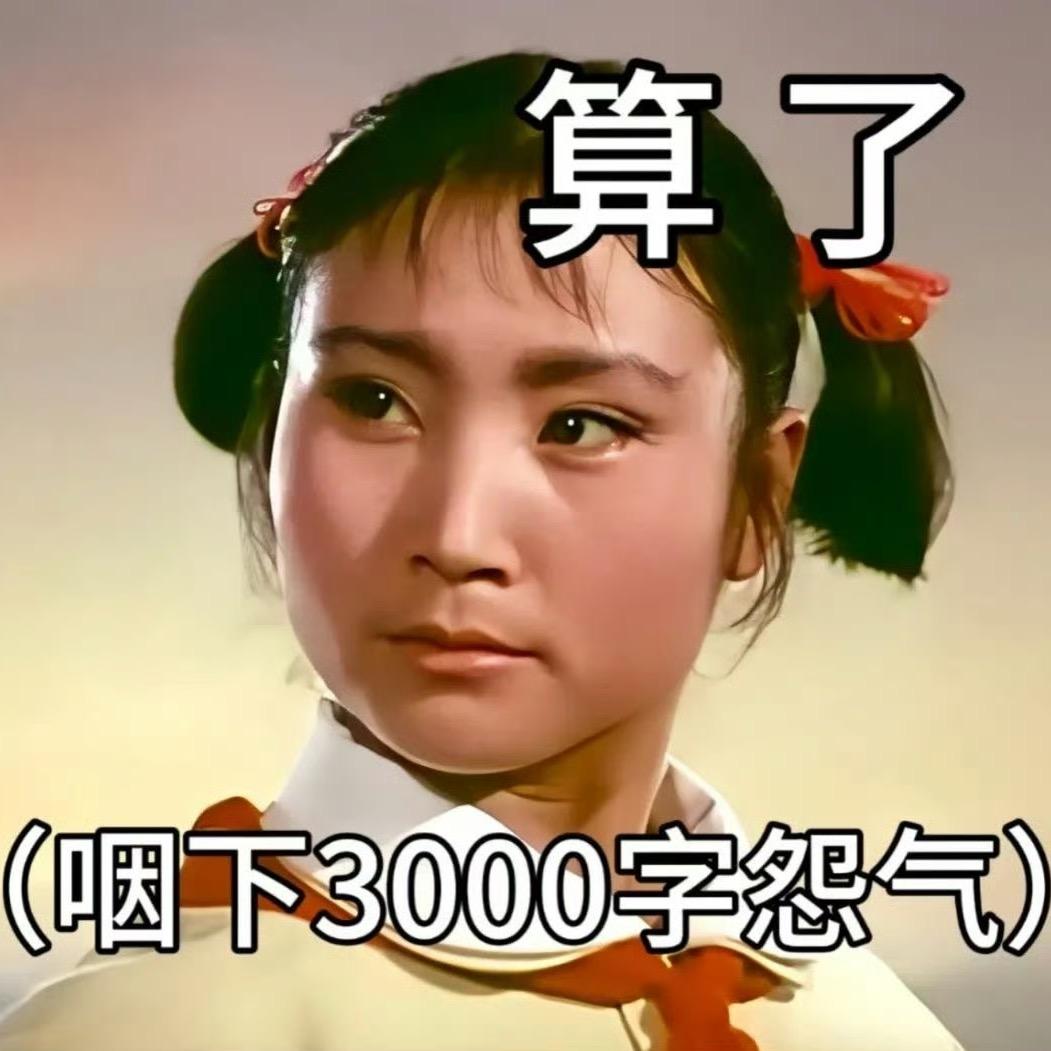 三千今天笑了没