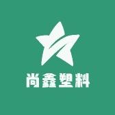 尚鑫塑料制品源头工厂