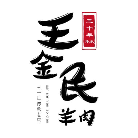 羊副产品王梁山