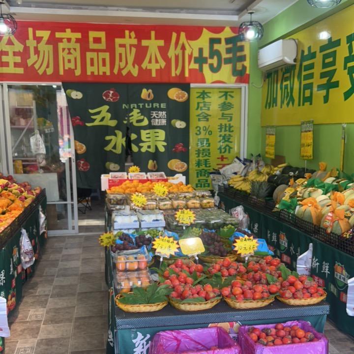 五毛水果店
