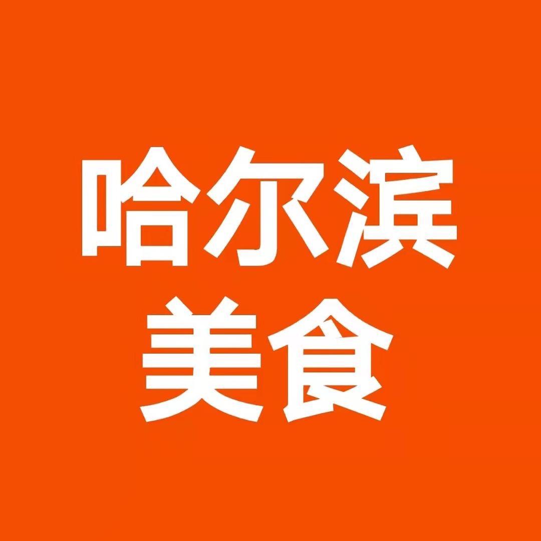 哈尔滨美食