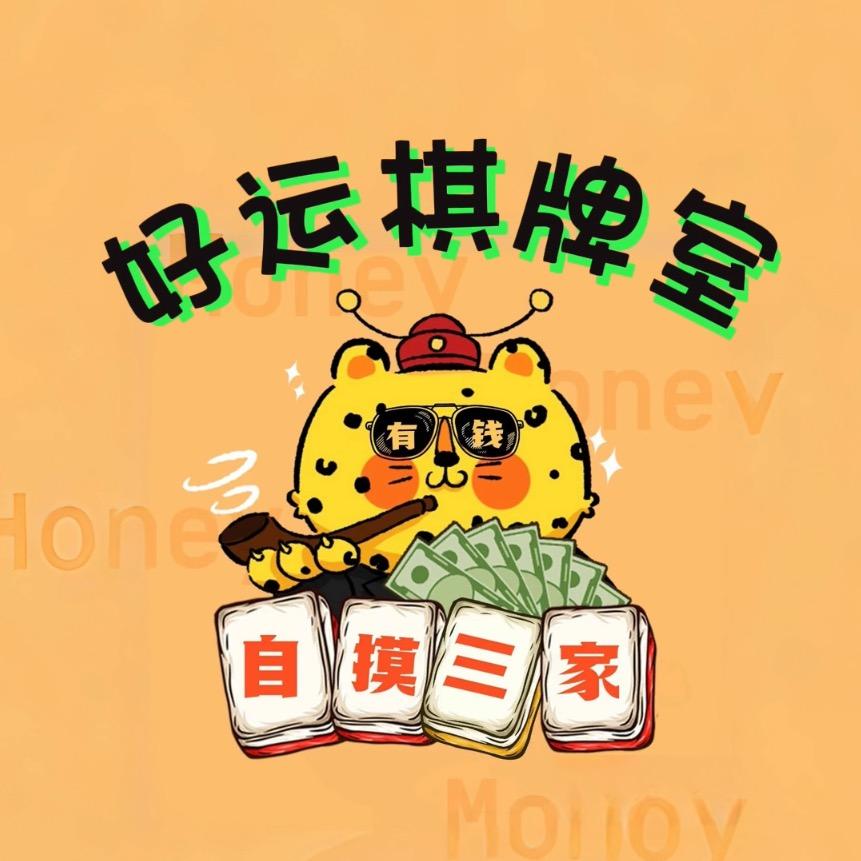 好运·24小时自助棋牌室