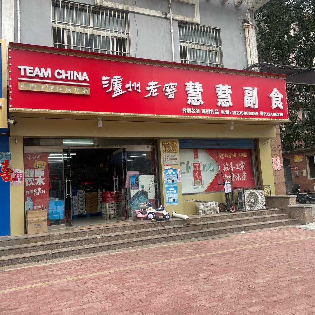 茌平慧慧超市