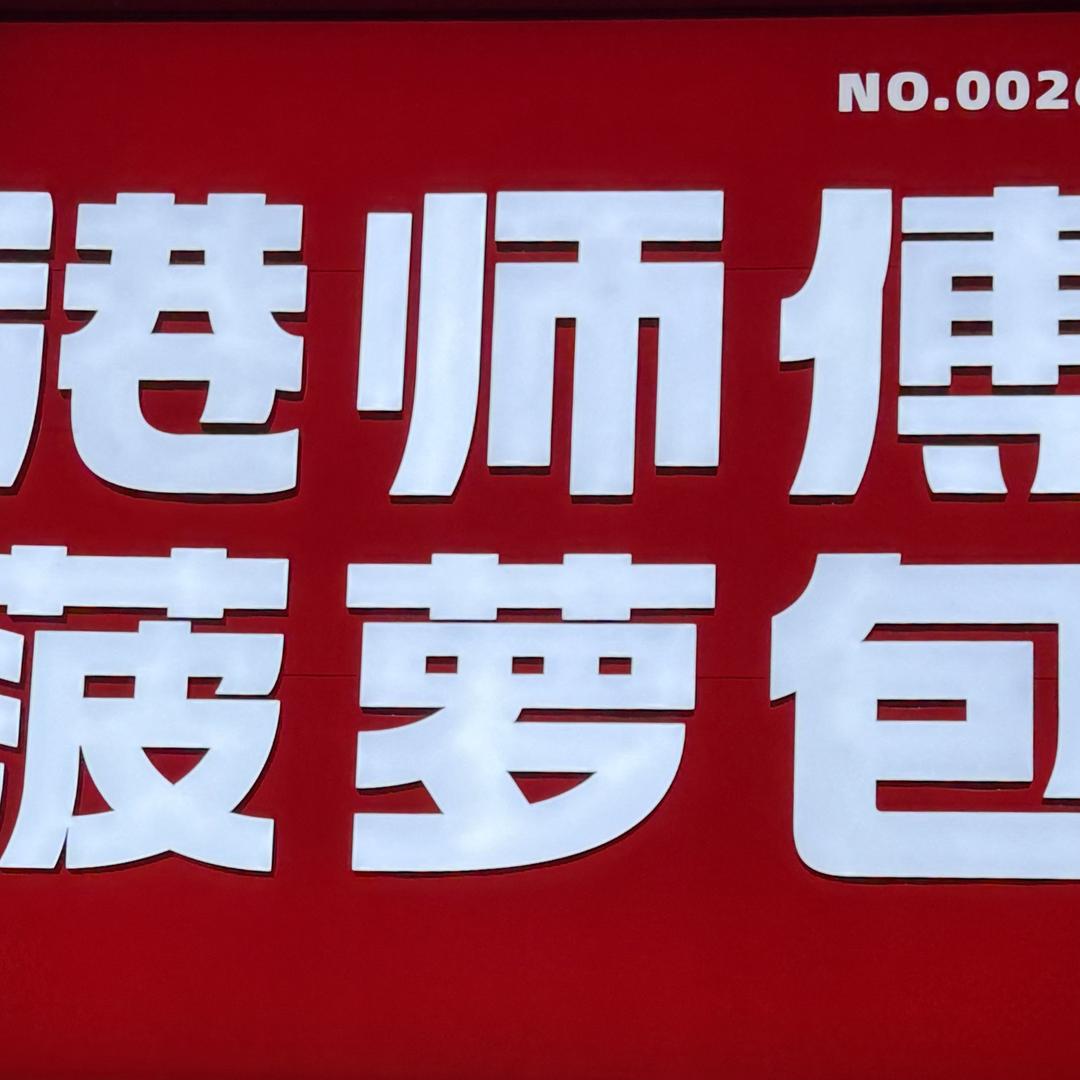港师傅菠萝包(邹城城中城步行街店)