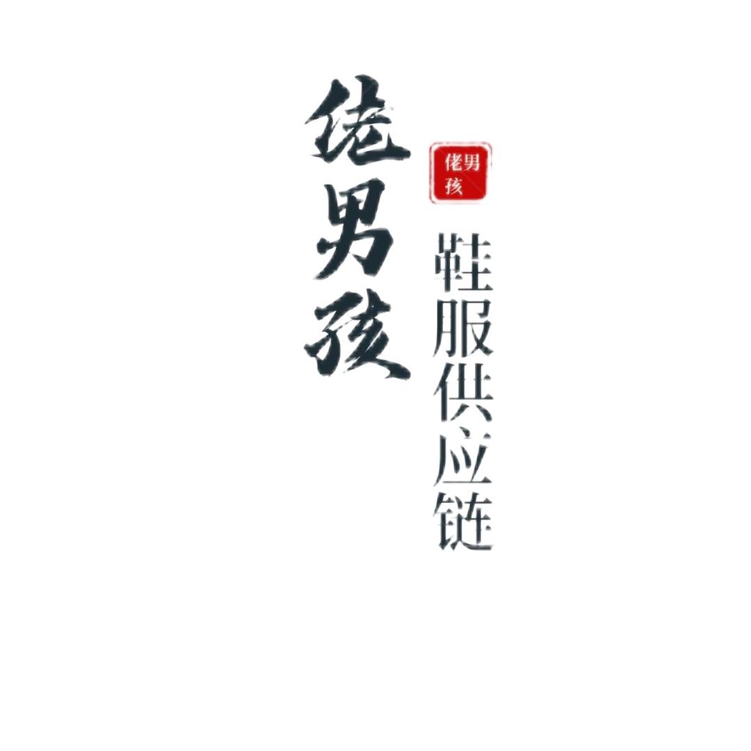 佬男孩鞋服供应链