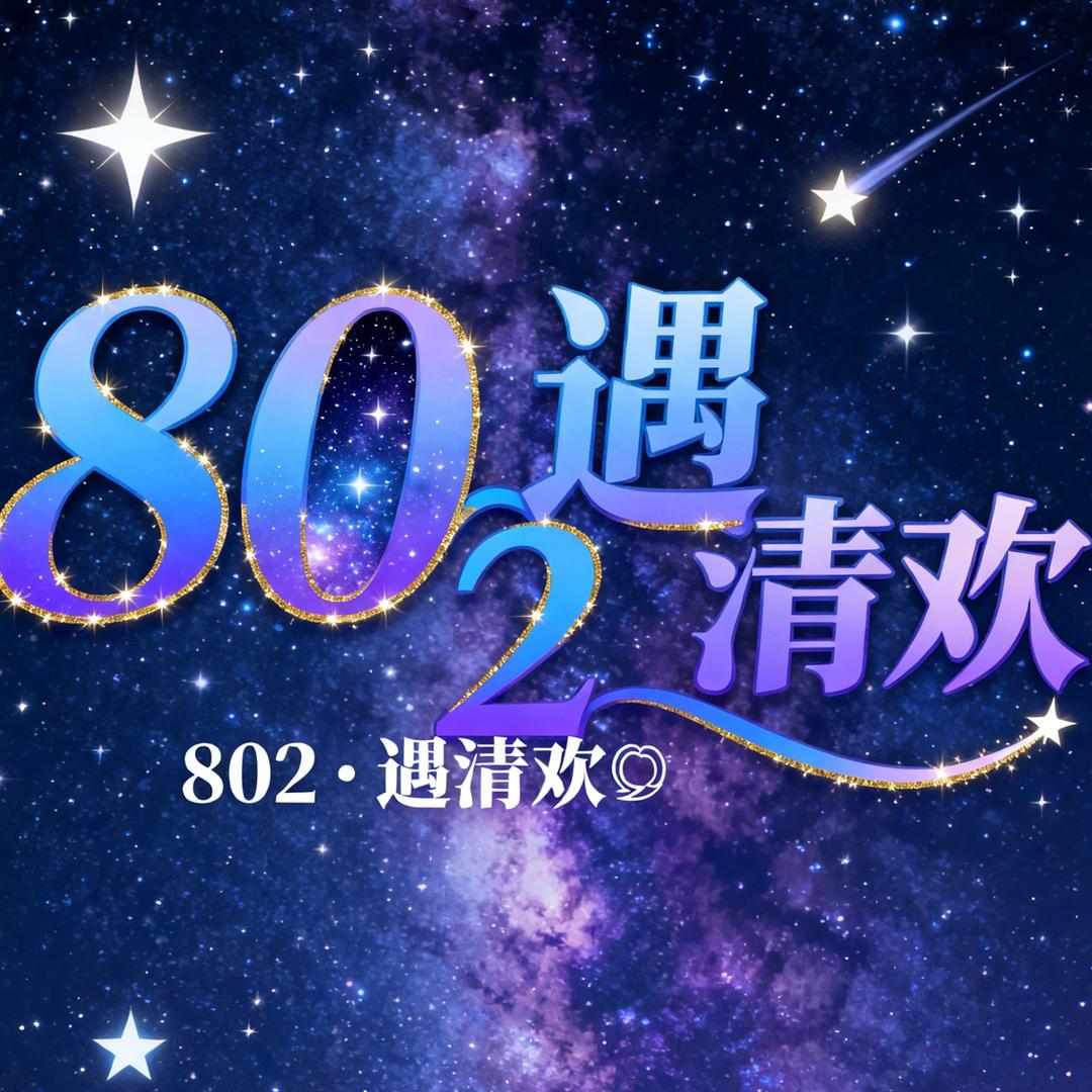 802·遇清欢🌌