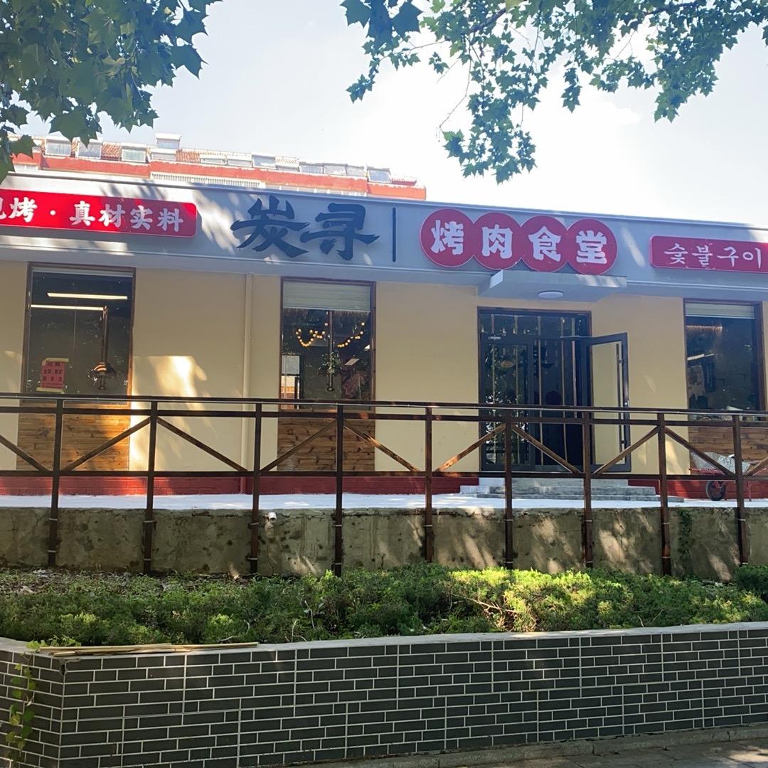 炭寻烤肉食堂官方号