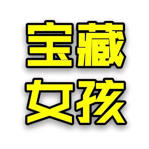 郴州宝藏女孩