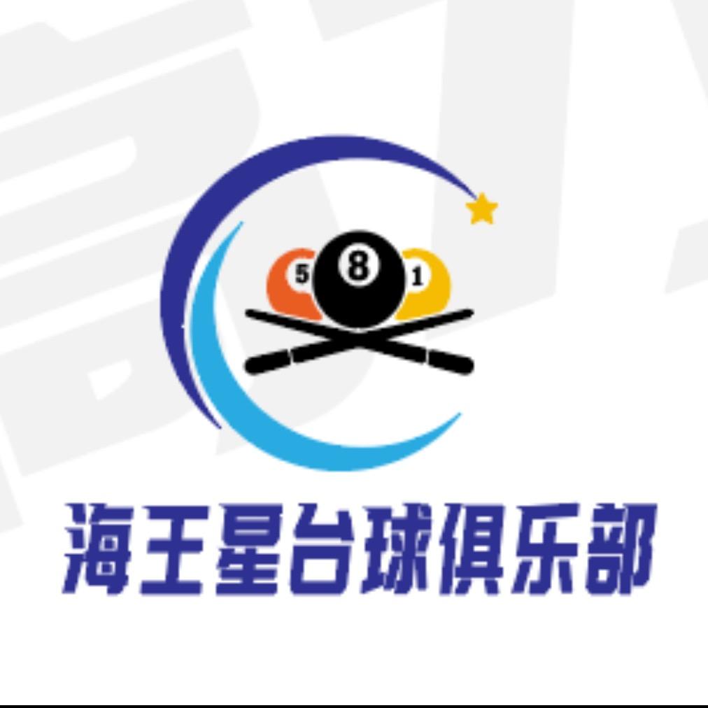 海王星台球俱乐部官方号