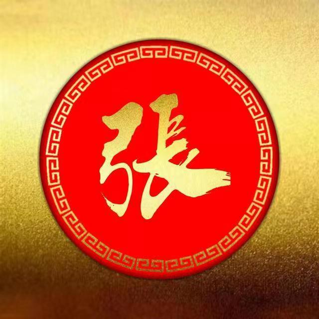 张氏文化宣传会（张林）