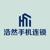 浩然手机连锁