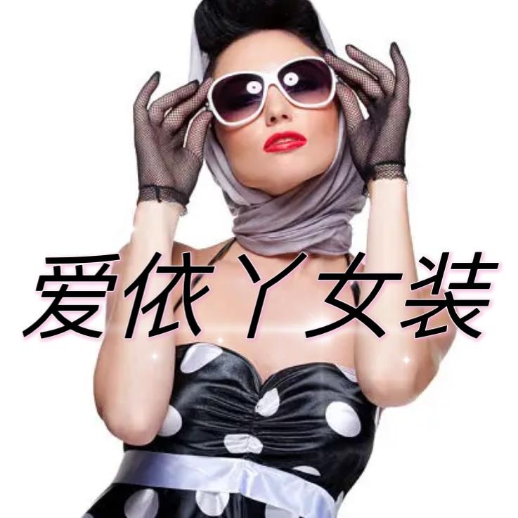 爱依丫自制女装