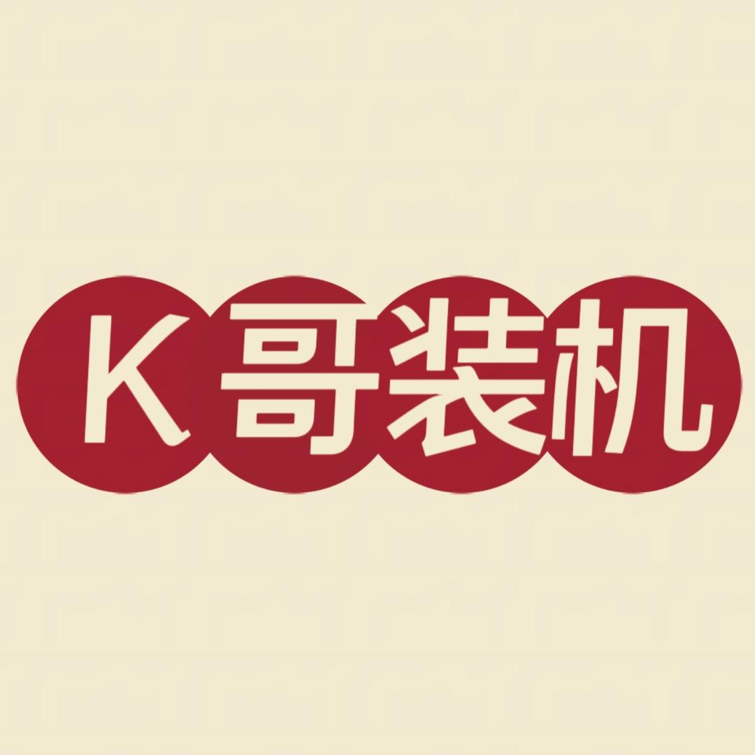 k哥装机