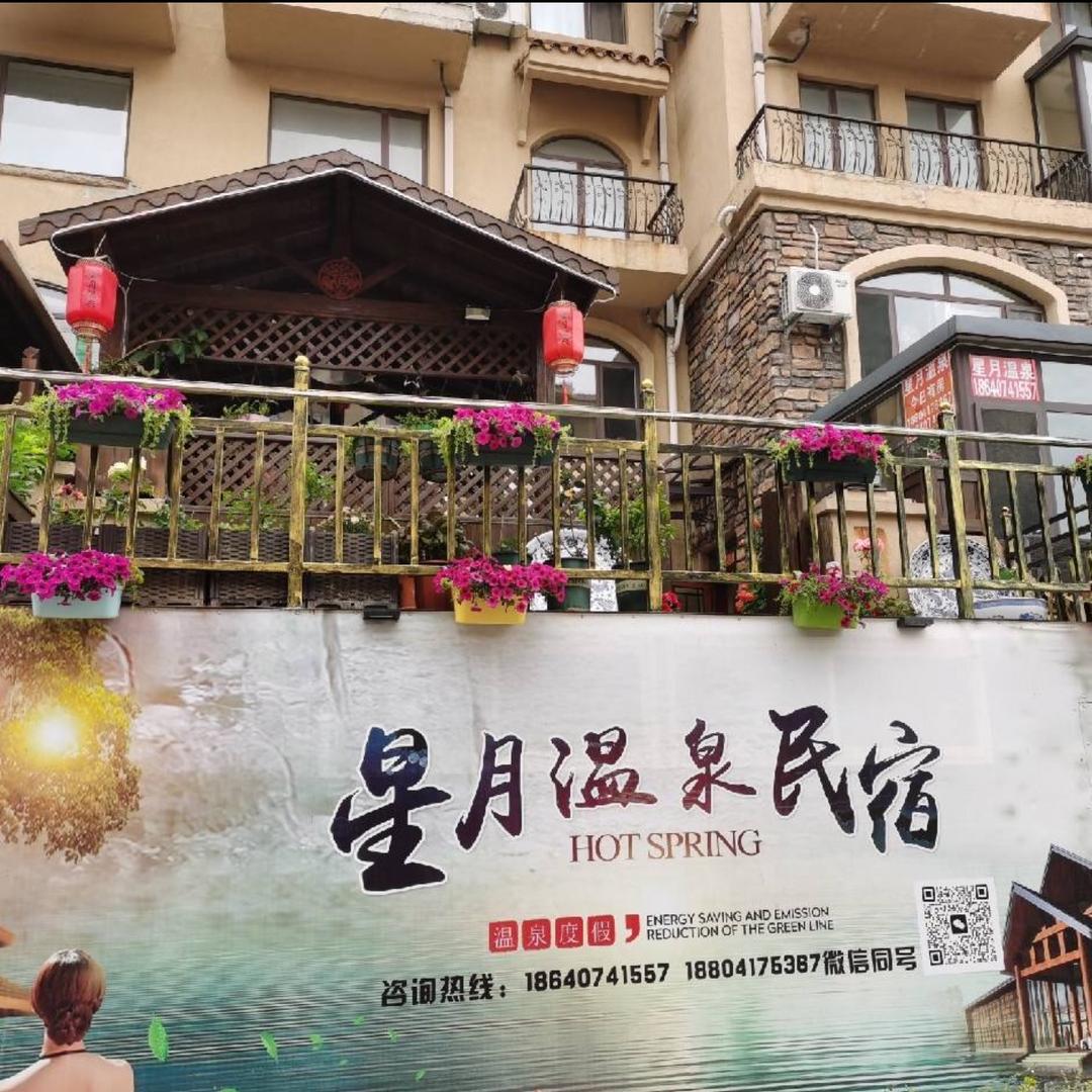 星月温泉度假民宿