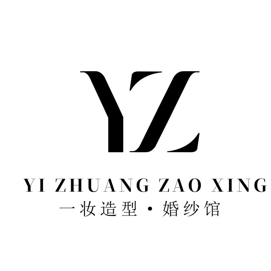 信阳一妆造型婚纱礼服馆企业号（招学员）