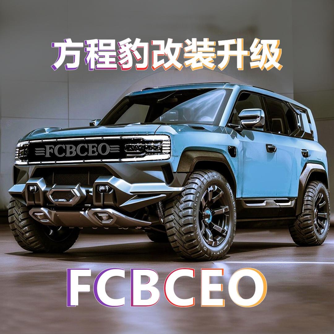 大彭哥方程豹改装升级