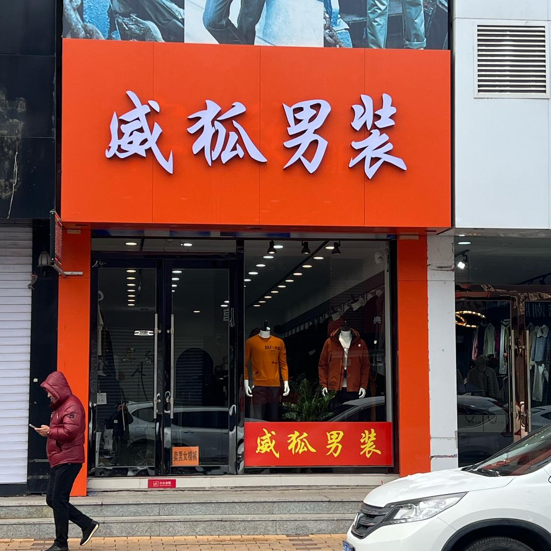 威狐男装步行街店
