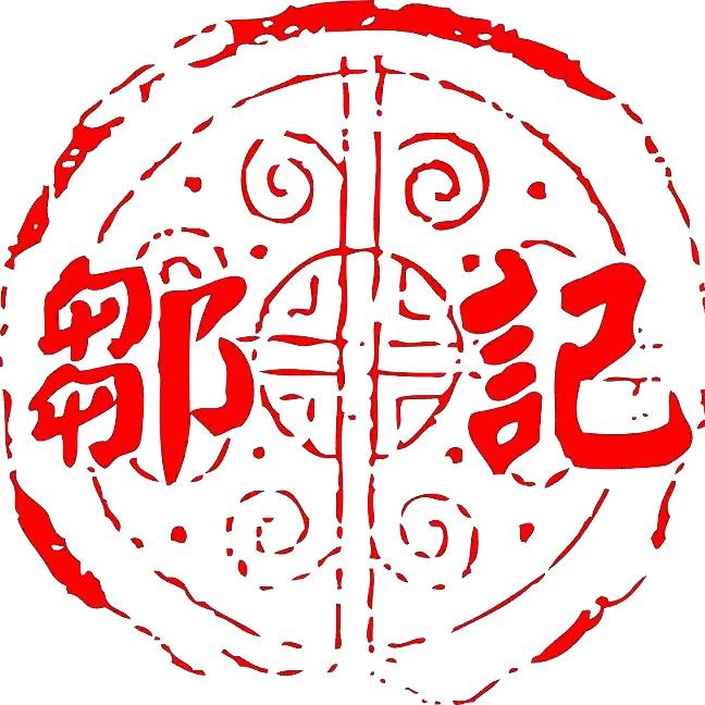 邹记以茶易荼（昆明）商贸有限责任公司茶叶专卖店