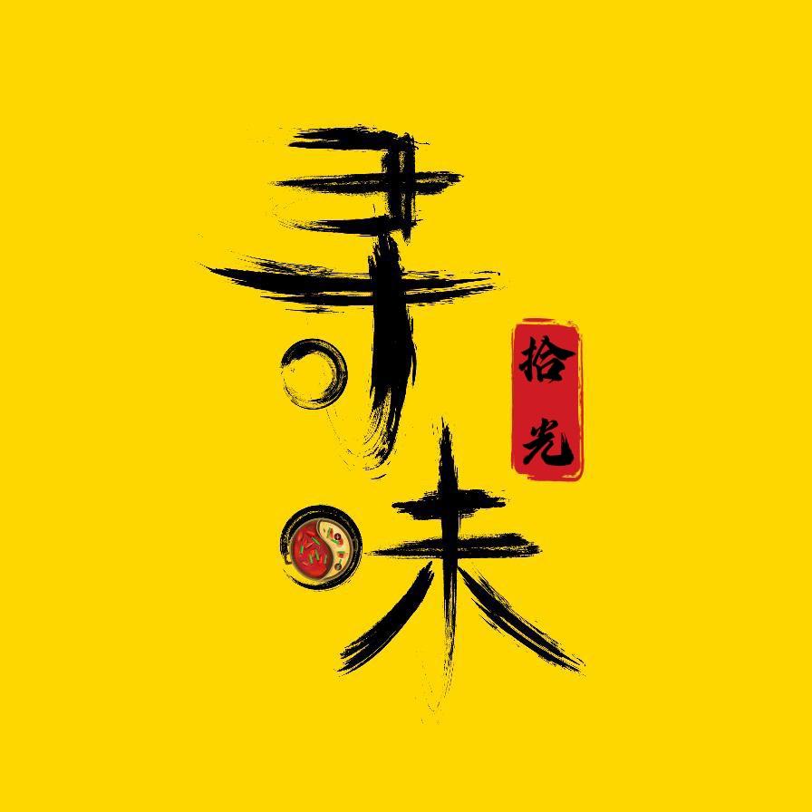 寻味拾光