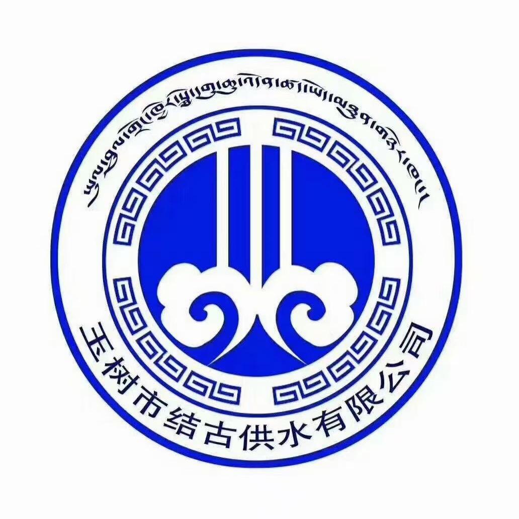 结古供水