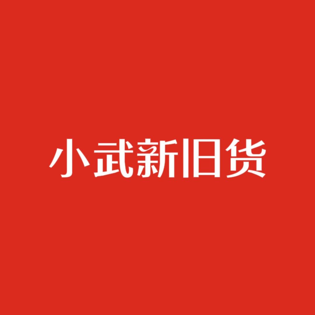 漯河小武新旧货