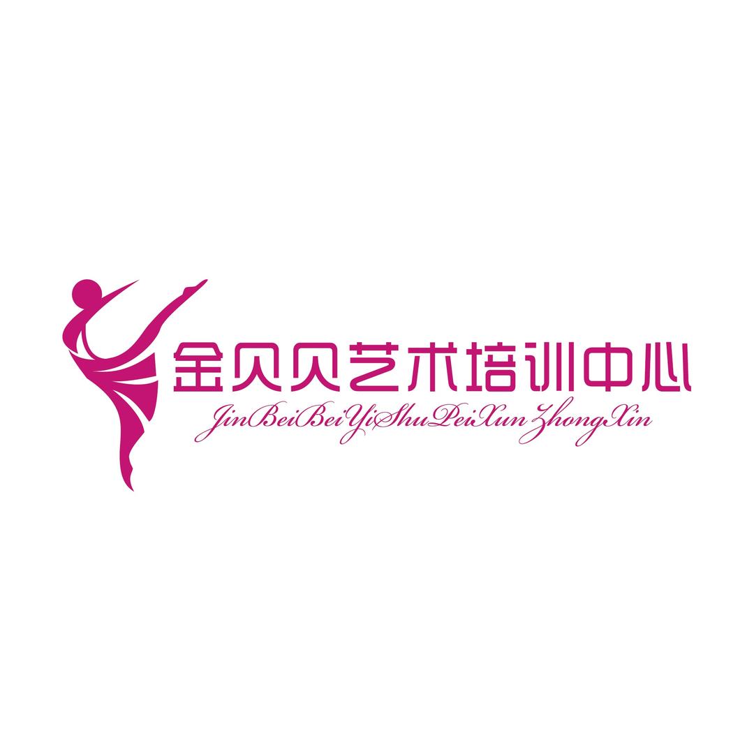 金贝贝艺术培训中心～钿