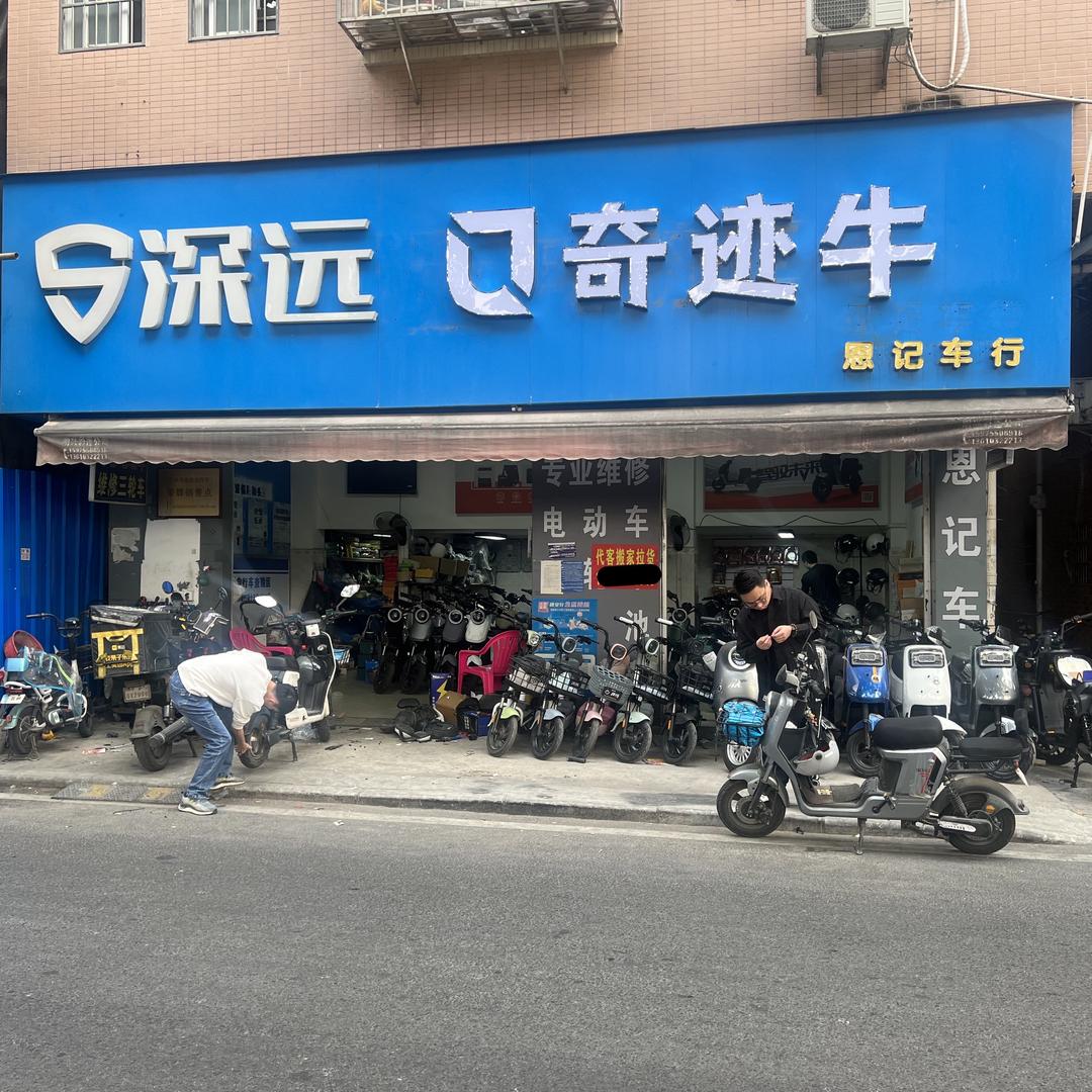深远电动车（望岗恩记）