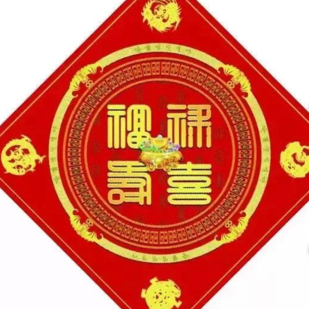 福祿壽喜