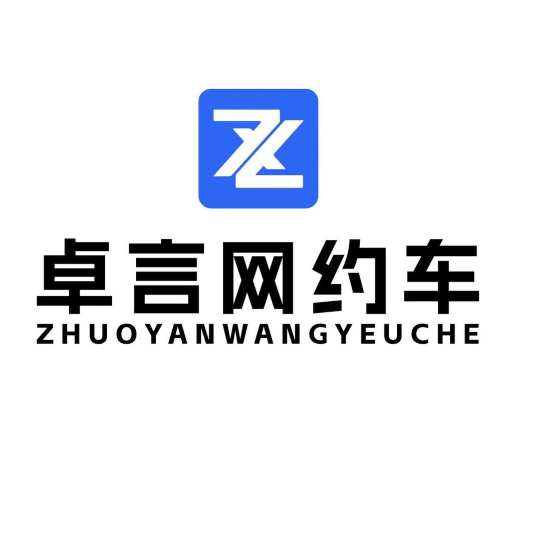 卓言网约车