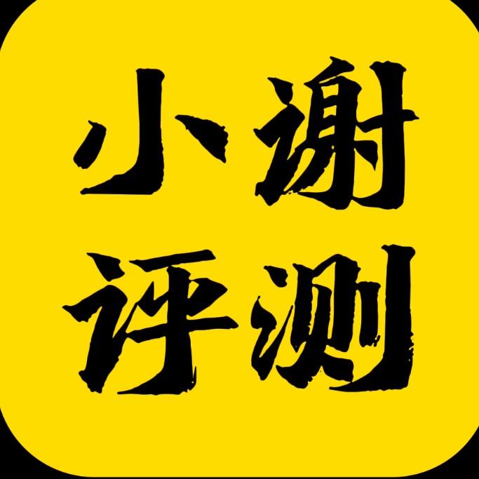 小谢评测